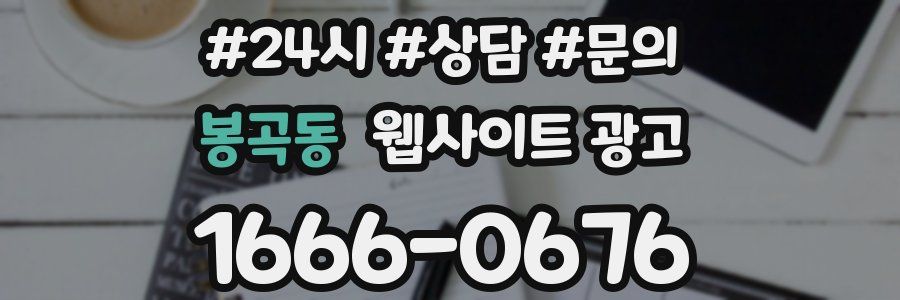 봉곡동 웹사이트 광고