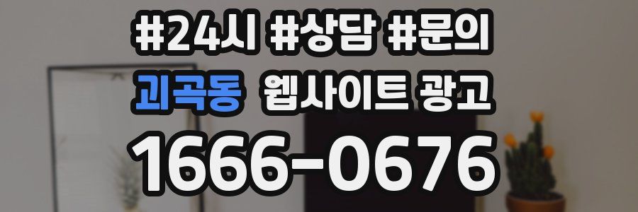 괴곡동 웹사이트 광고