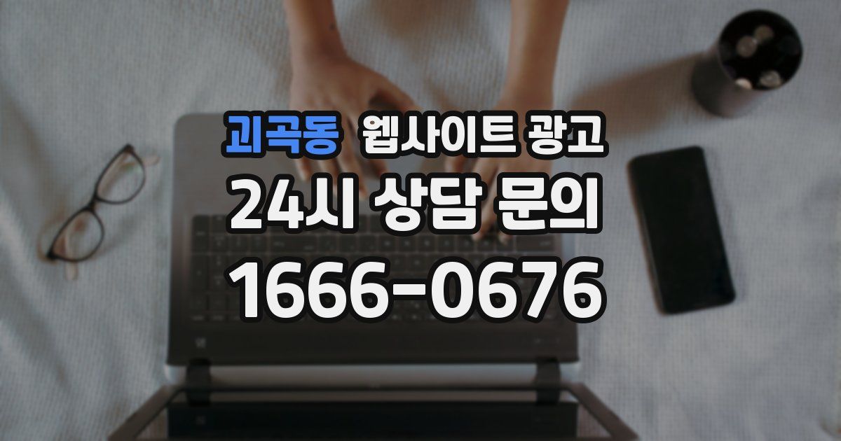 괴곡동 웹사이트 광고