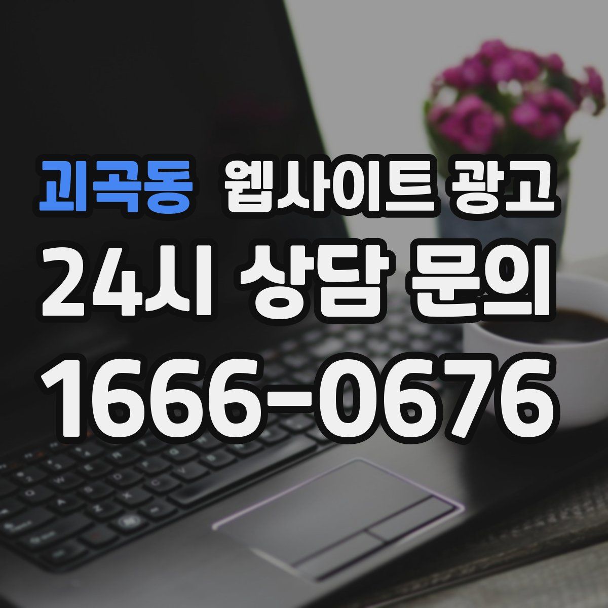 괴곡동 웹사이트 광고