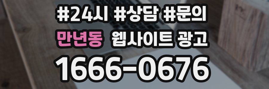 만년동 웹사이트 광고