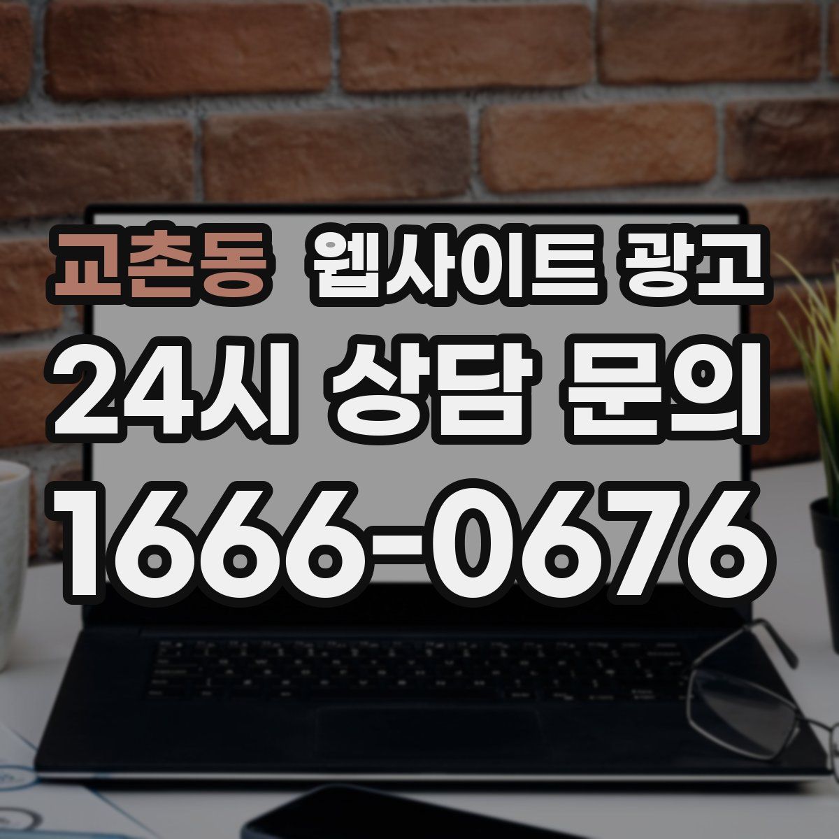 교촌동 웹사이트 광고