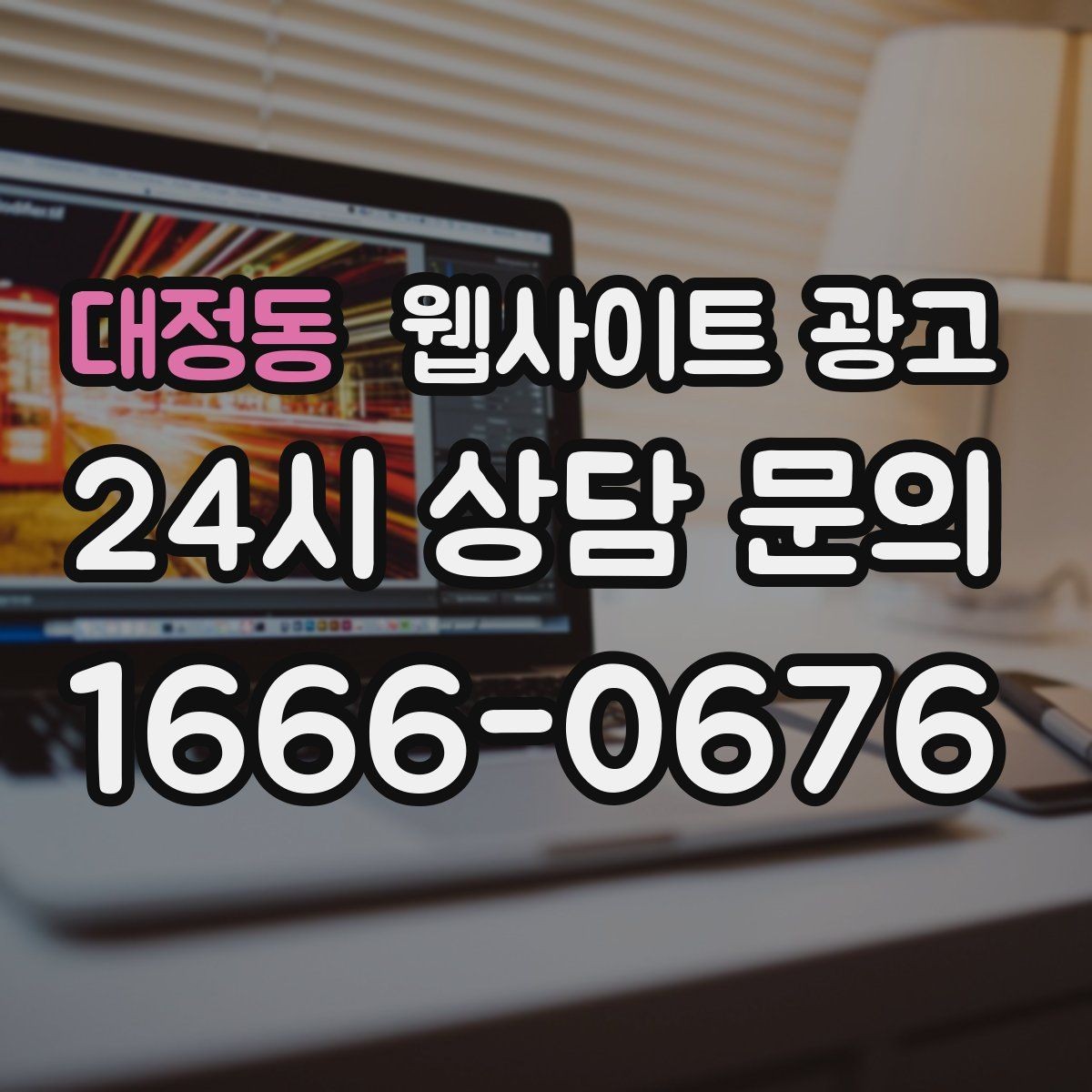 대정동 웹사이트 광고 글이 늘어도 사이트가 깔끔해 보이게 유지하는 방법