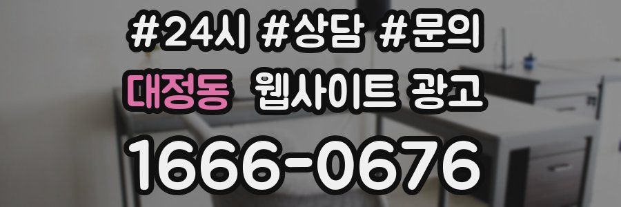 대정동 웹사이트 광고