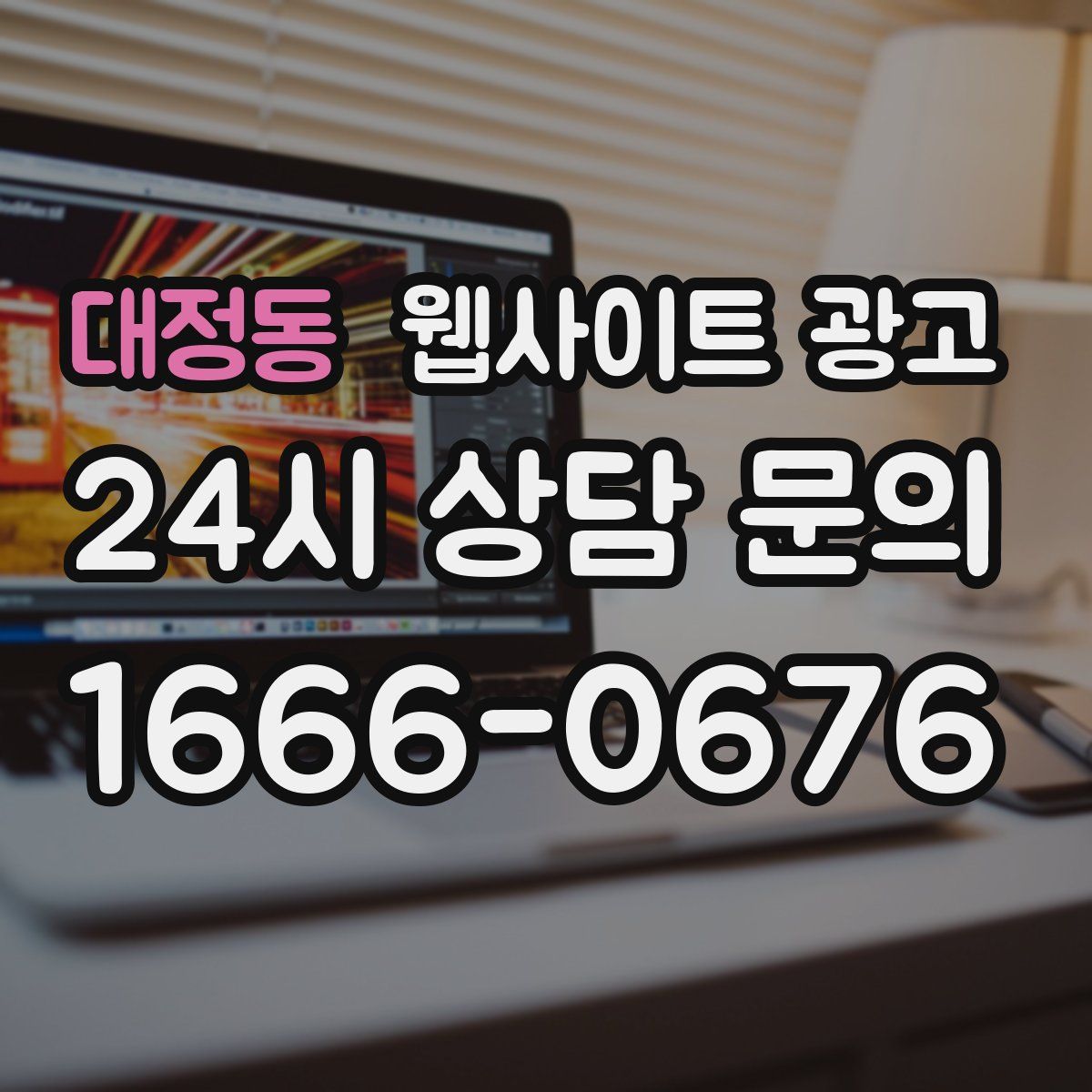 대정동 웹사이트 광고