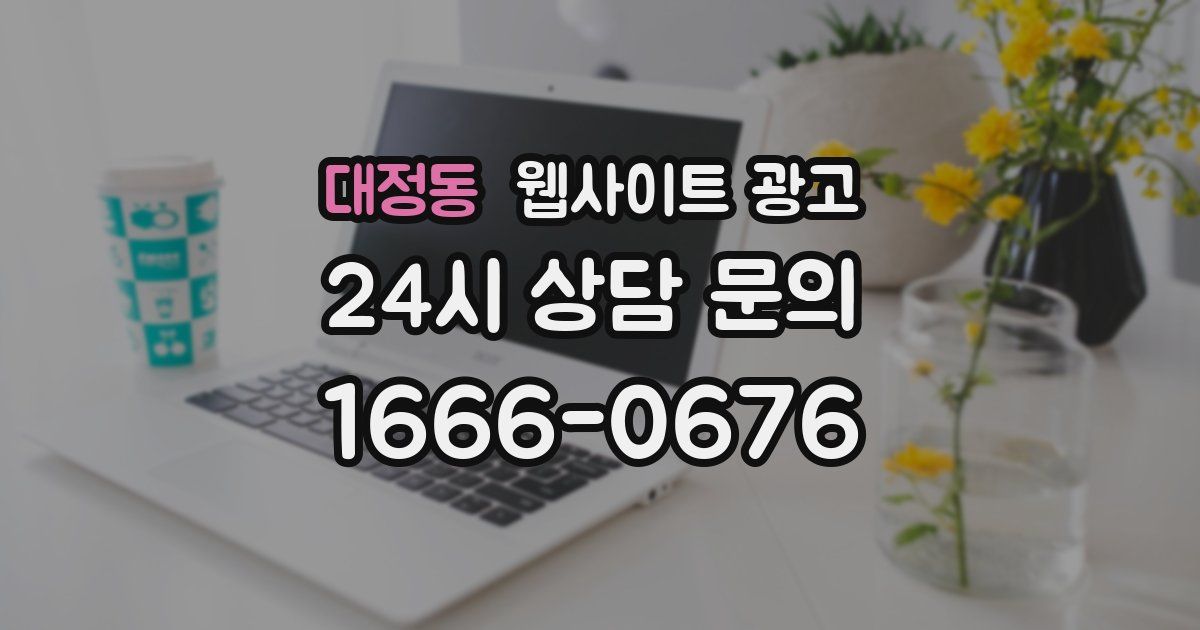 대정동 웹사이트 광고