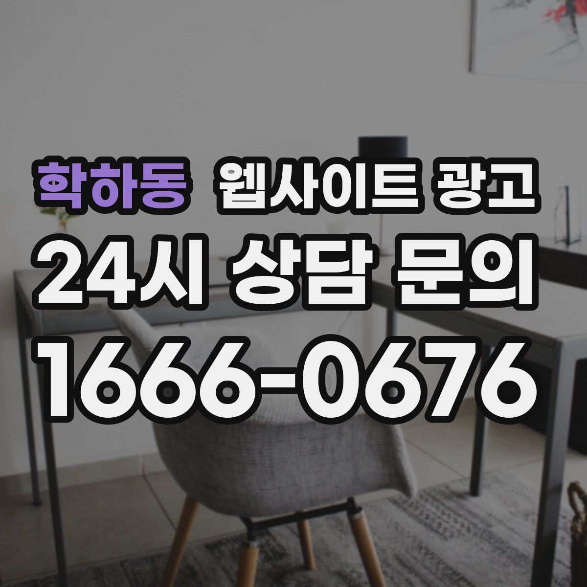 학하동 웹사이트 광고