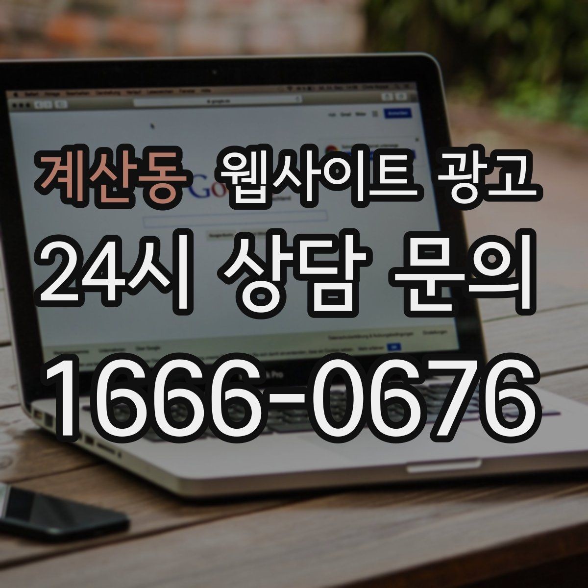 계산동 웹사이트 광고 자주 받는 질문을 글로 바꾸면 좋은 이유