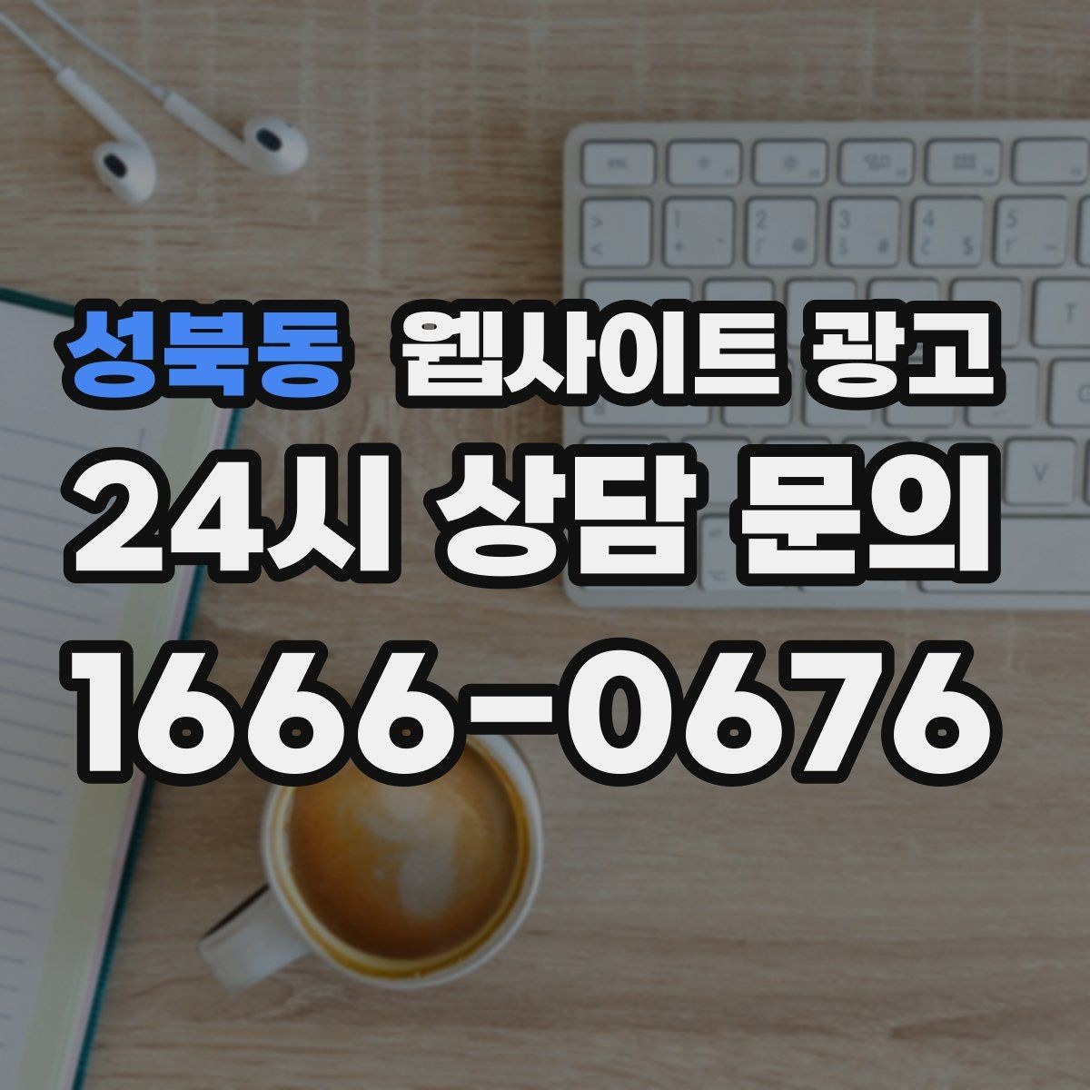성북동 웹사이트 광고 지역 키워드 글을 월간 운영으로 안정화하는 방법