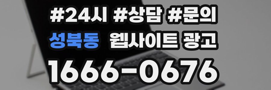 성북동 웹사이트 광고