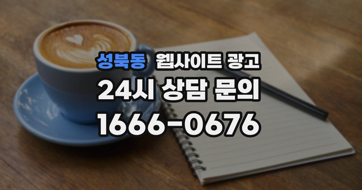 성북동 웹사이트 광고