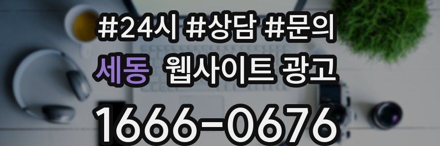 세동 웹사이트 광고