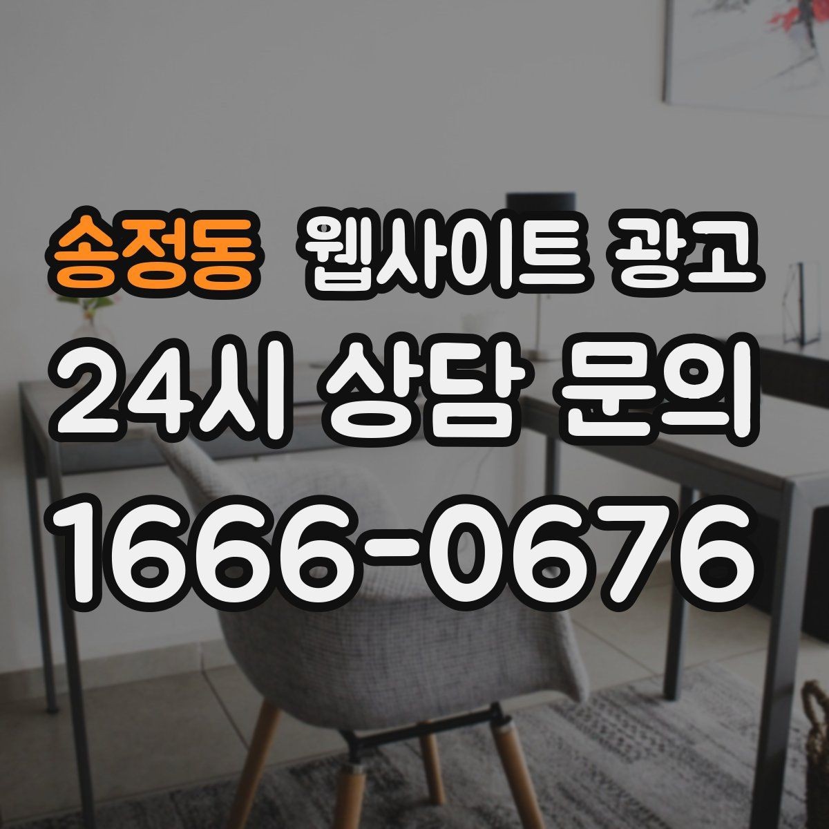 송정동 웹사이트 광고 반응형 디자인이 검색과 전환에 좋은 이유