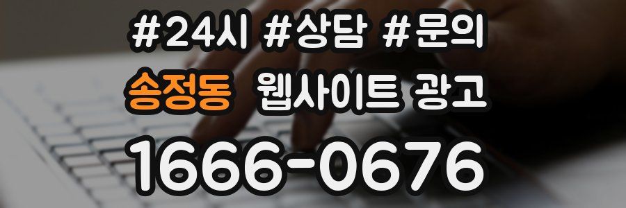 송정동 웹사이트 광고