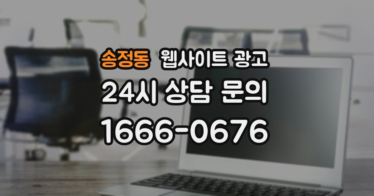 송정동 웹사이트 광고