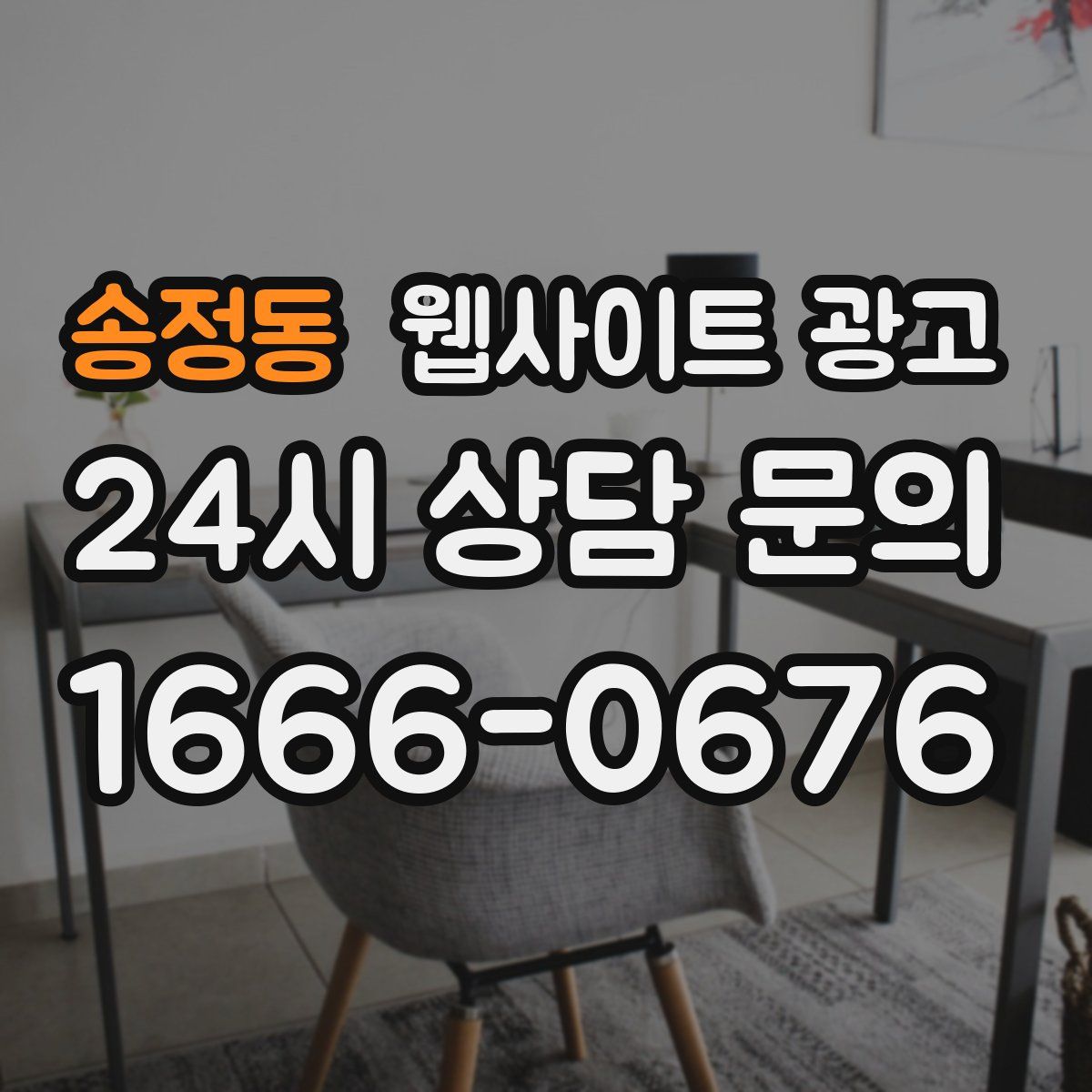송정동 웹사이트 광고
