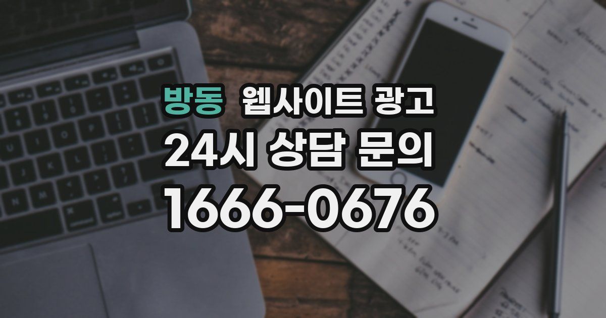 방동 웹사이트 광고