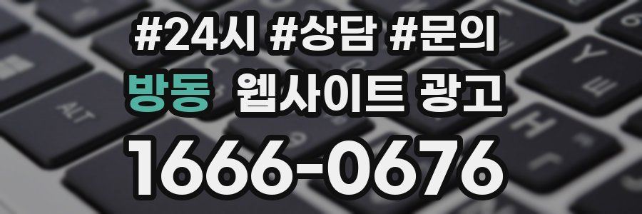 방동 웹사이트 광고