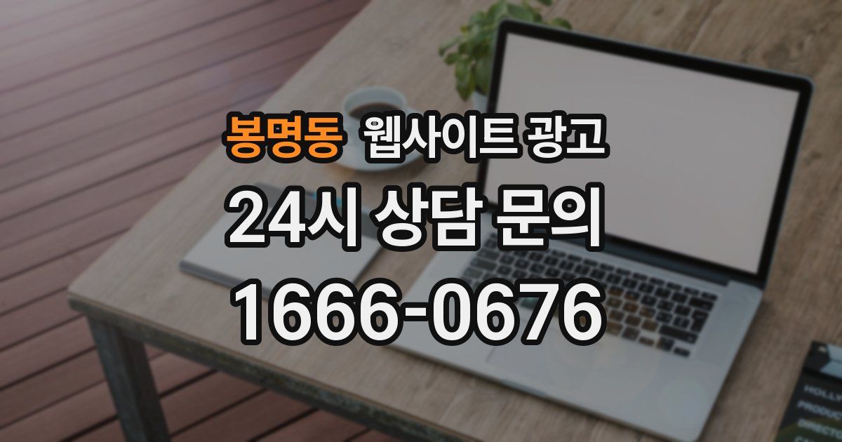 봉명동 웹사이트 광고