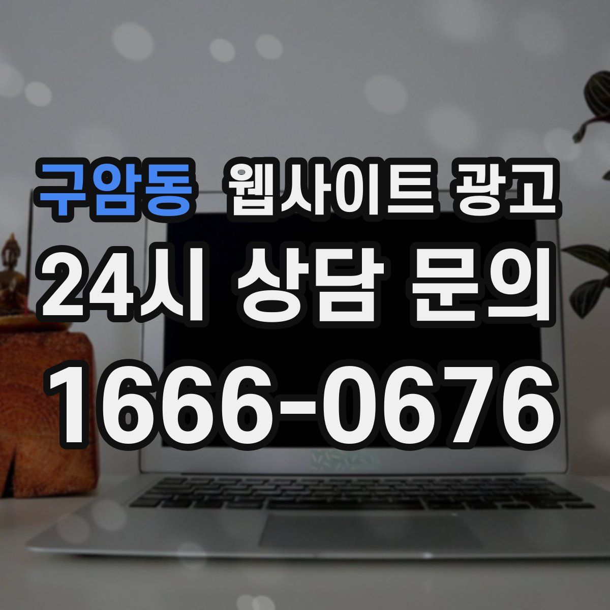 구암동 웹사이트 광고