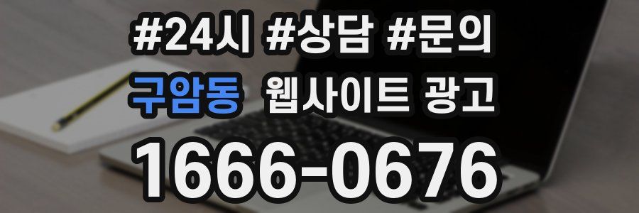 구암동 웹사이트 광고