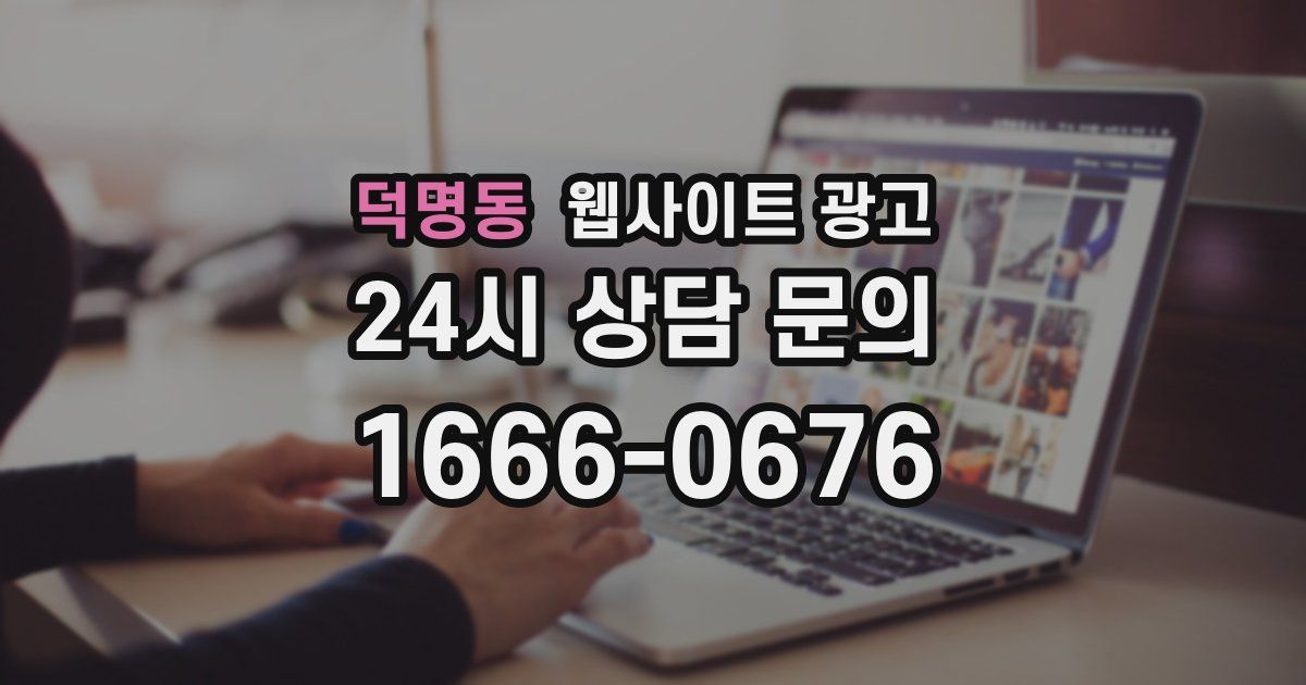 덕명동 웹사이트 광고