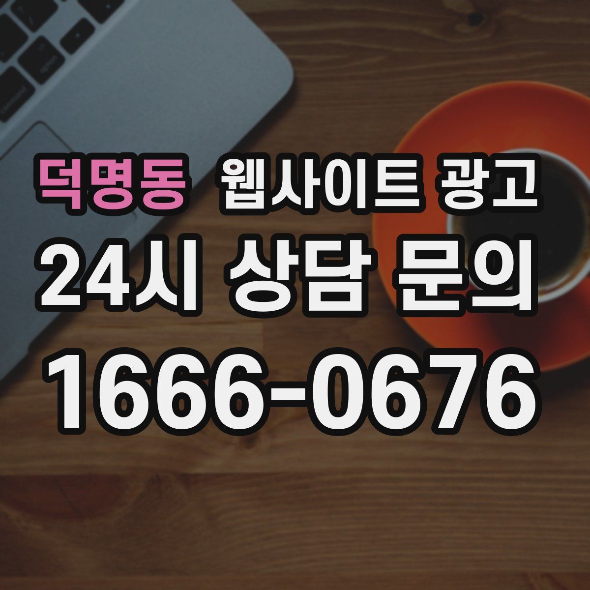 덕명동 웹사이트 광고