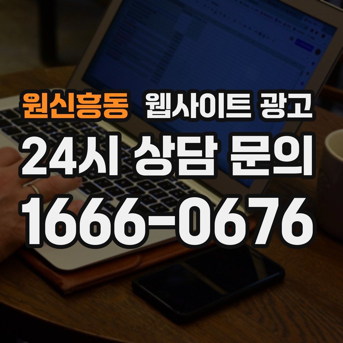 원신흥동 웹사이트 광고 서비스 페이지와 지역 글을 연결하는 내부 링크 전략