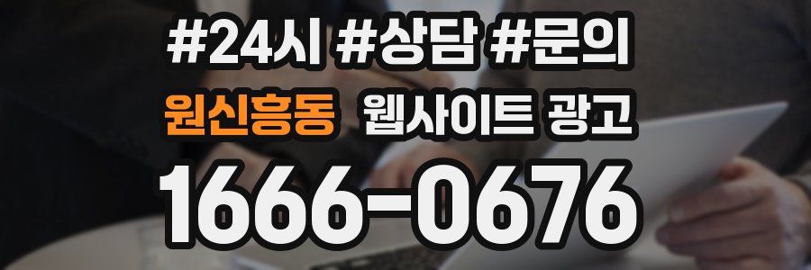 원신흥동 웹사이트 광고