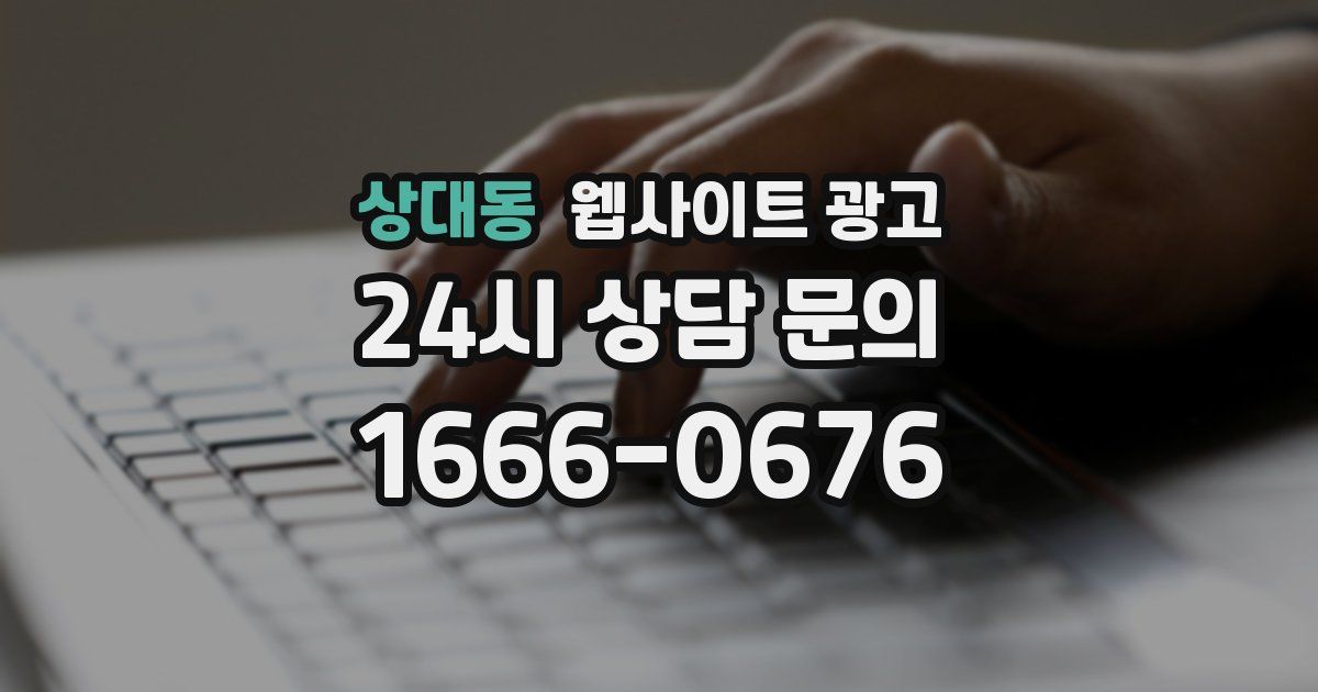 상대동 웹사이트 광고