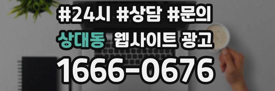 상대동 웹사이트 광고