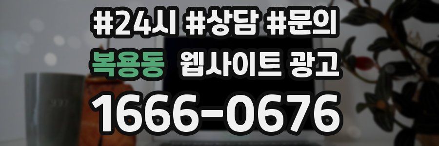복용동 웹사이트 광고