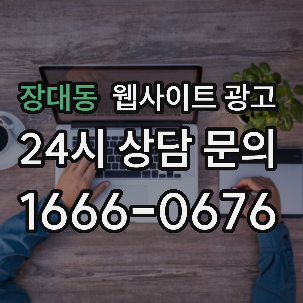 장대동 웹사이트 광고