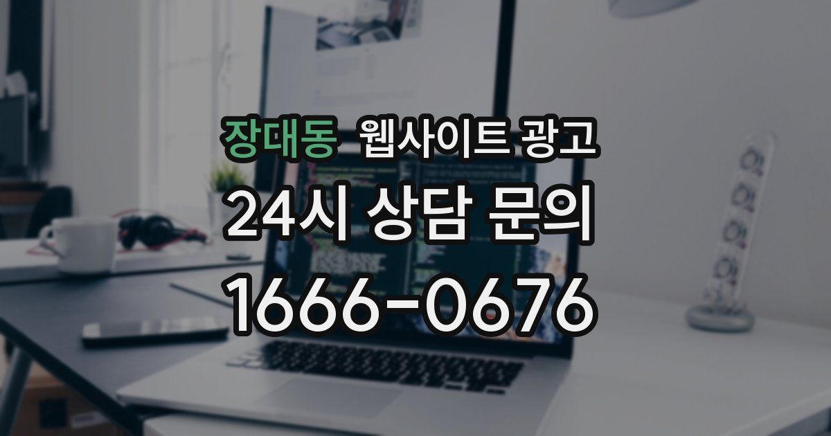 장대동 웹사이트 광고