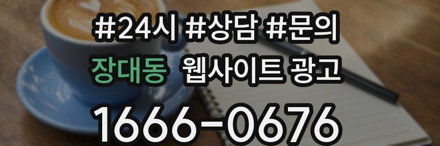 장대동 웹사이트 광고