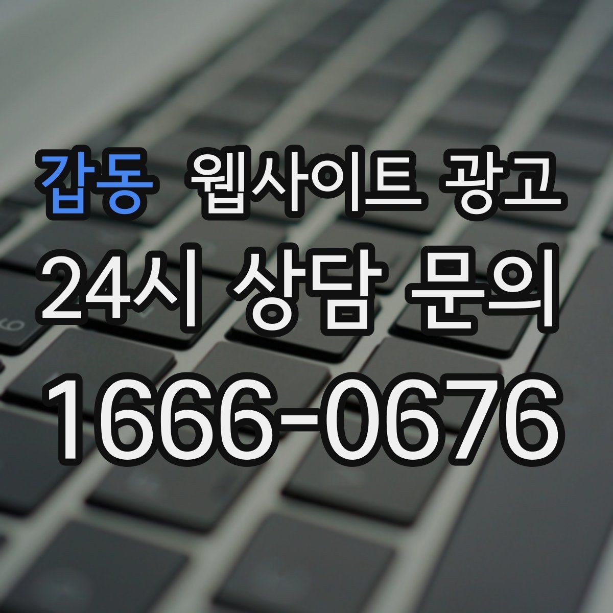 갑동 웹사이트 광고 고객 문의 내용으로 지역 글 주제를 만드는 방법