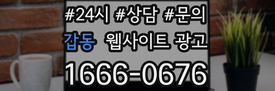 갑동 웹사이트 광고