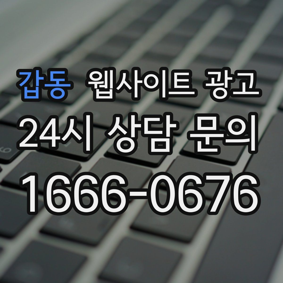 갑동 웹사이트 광고