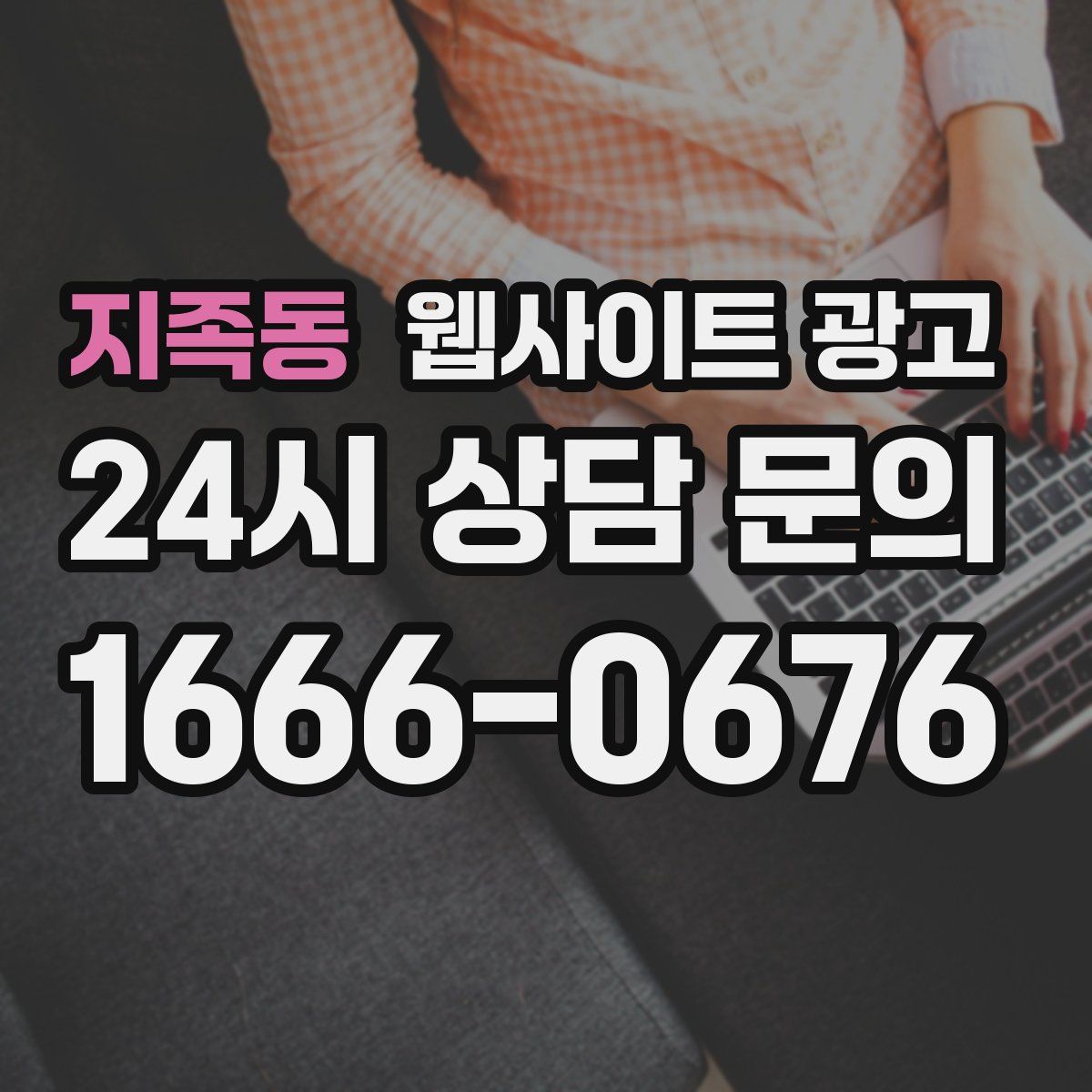 지족동 웹사이트 광고