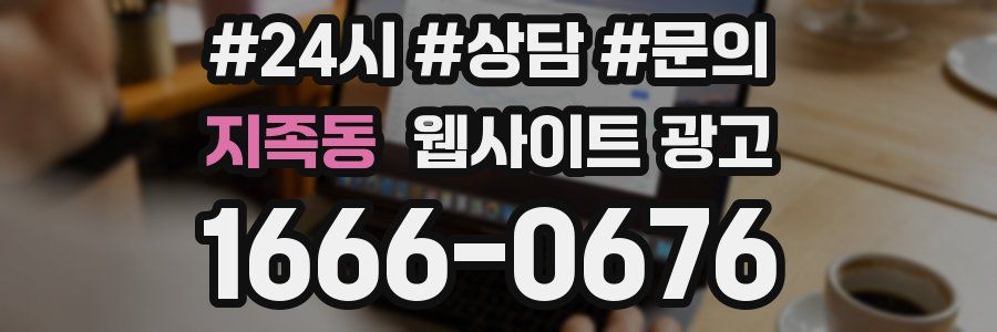 지족동 웹사이트 광고