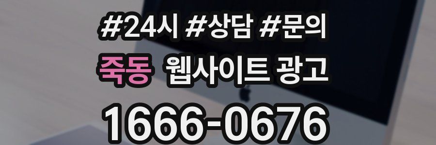 죽동 웹사이트 광고