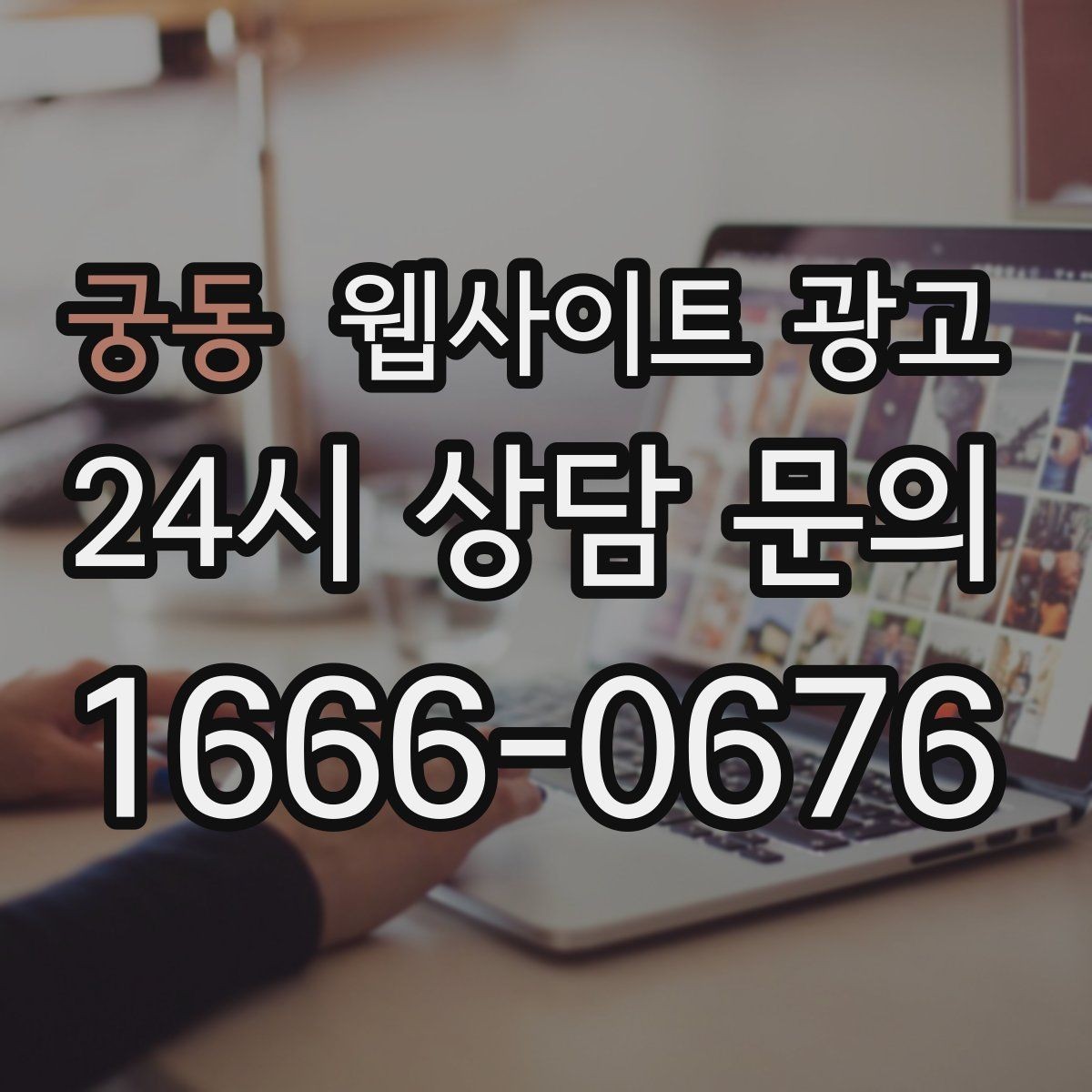 궁동 웹사이트 광고 상담 유입을 막는 느린 페이지 해결 포인트