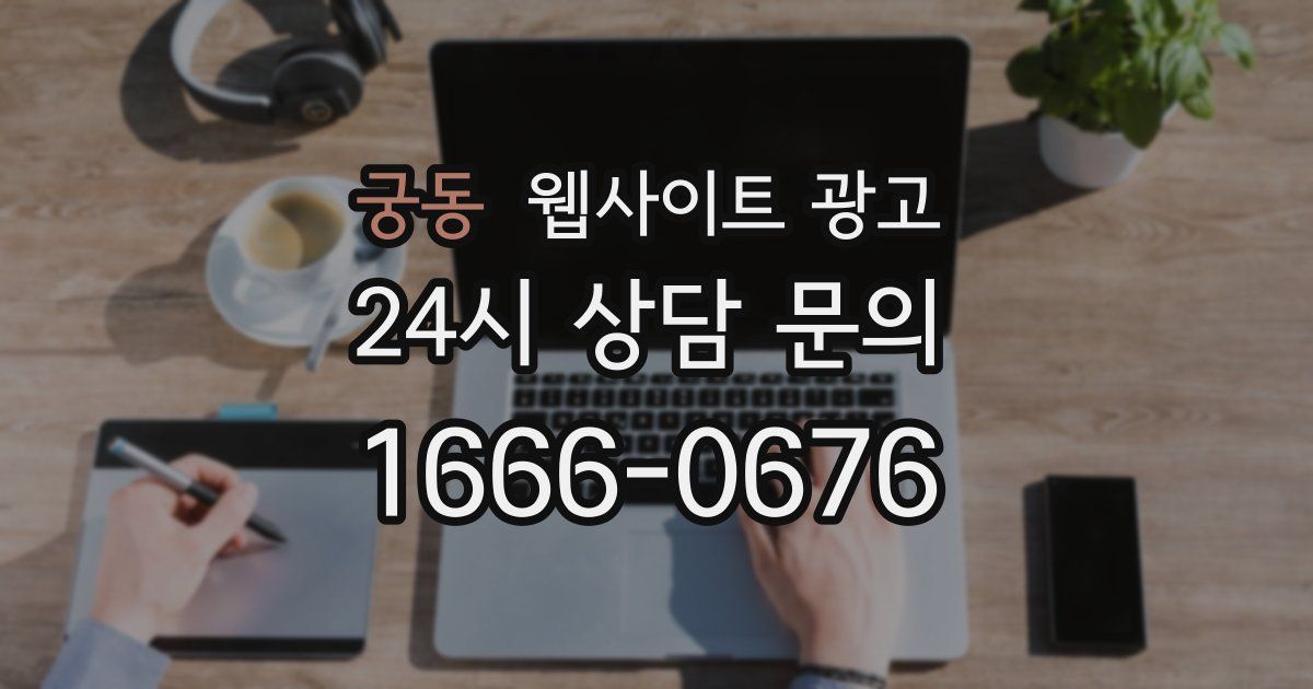 궁동 웹사이트 광고