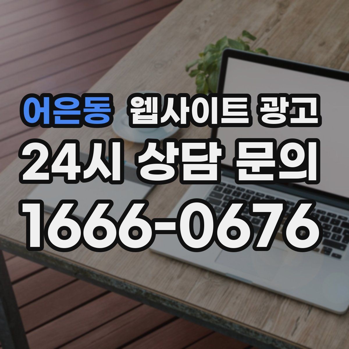 어은동 웹사이트 광고 로컬 업체가 꼭 해야 하는 지역 SEO 기본