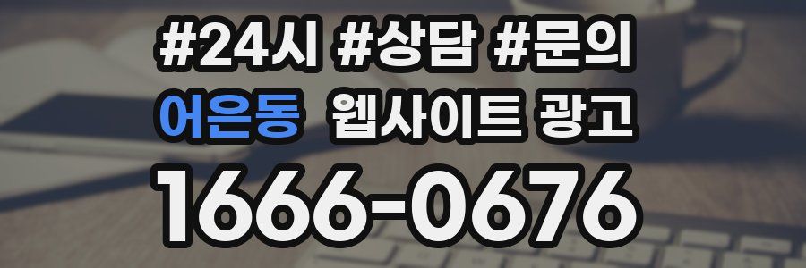 어은동 웹사이트 광고