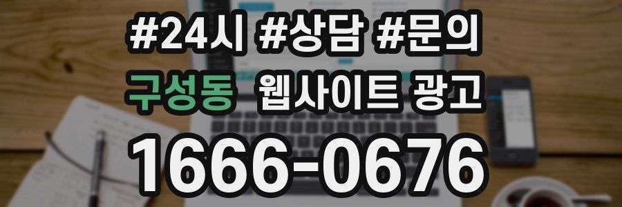 구성동 웹사이트 광고