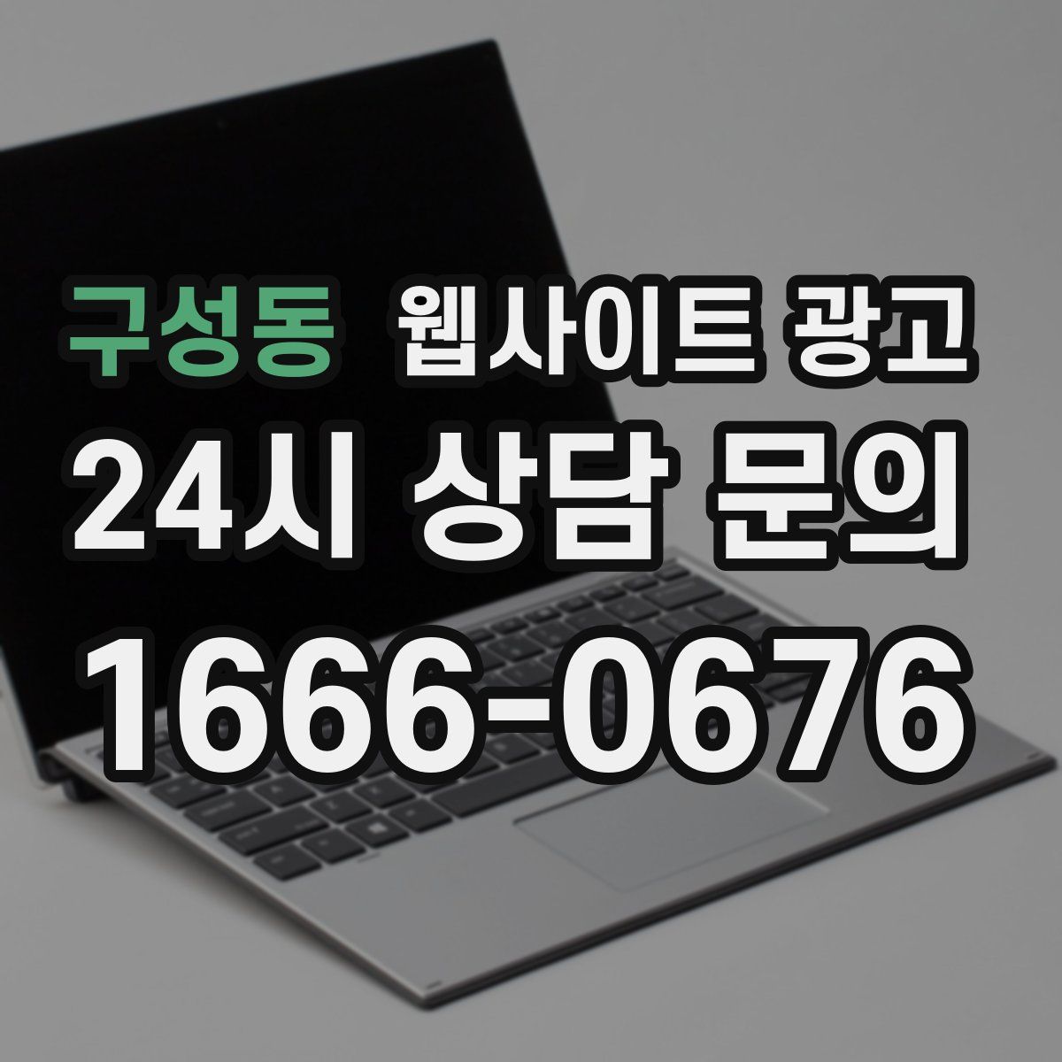 구성동 웹사이트 광고