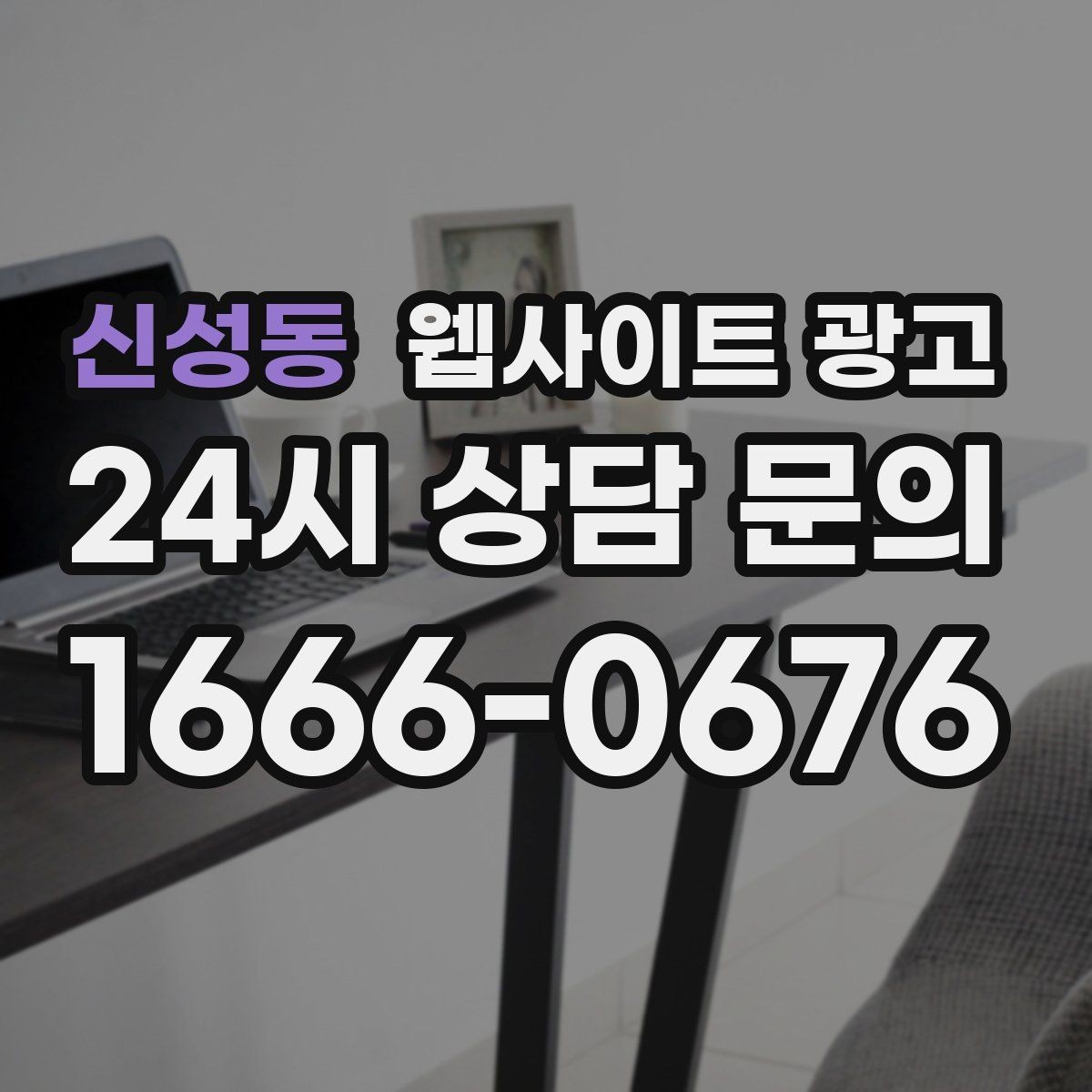 신성동 웹사이트 광고 글이 쌓이면 광고를 줄여도 문의가 유지되는 구조
