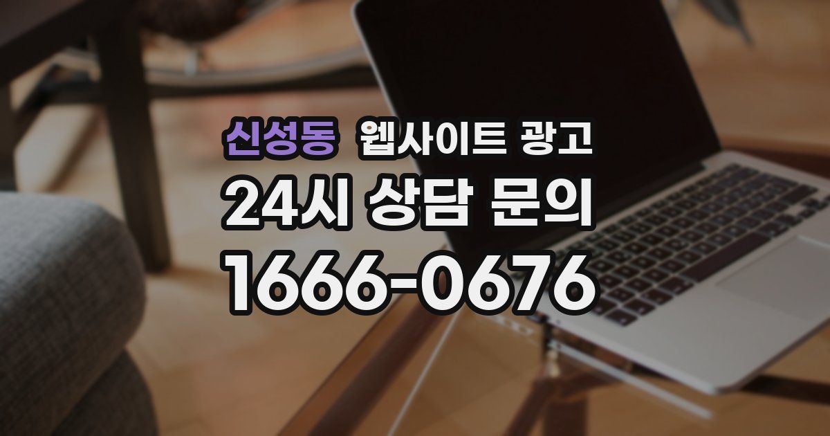 신성동 웹사이트 광고