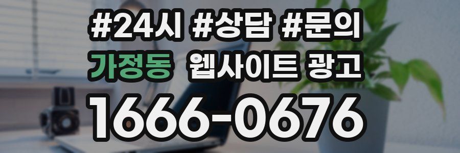 가정동 웹사이트 광고